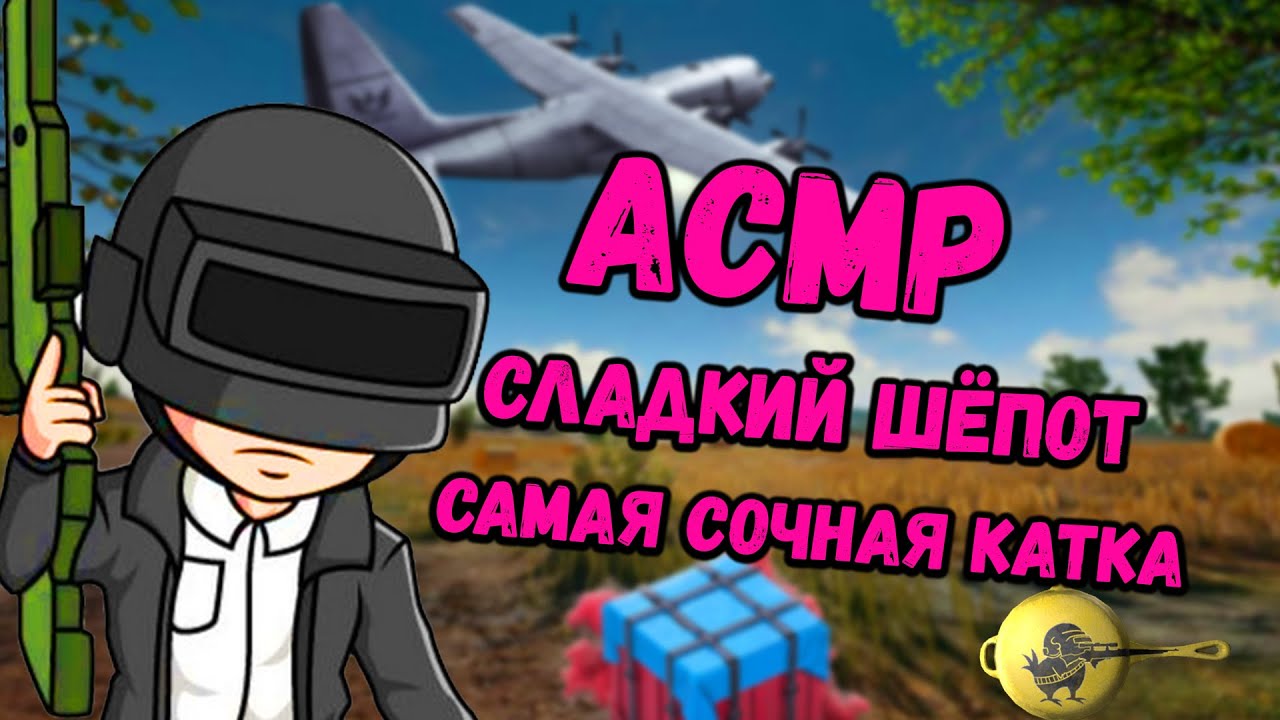 АСМР ПАБГ🍳 УСНЕШЬ ЗА 30 СЕКУНД💤 | ВЕЙП🤡 | САМАЯ ЛУЧШАЯ КАТКА👑 | БЛИЗКИЙ ШЕПОТ😴 | ЗВУКИ РТА ТРИГГЕРЫ🤤