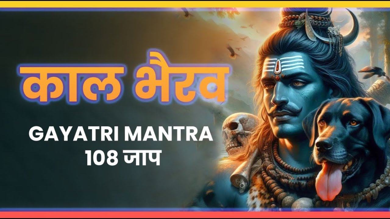 काल भैरव गायत्री मंत्र (kaal bhairav gayatri mantra) | 108 JAAP