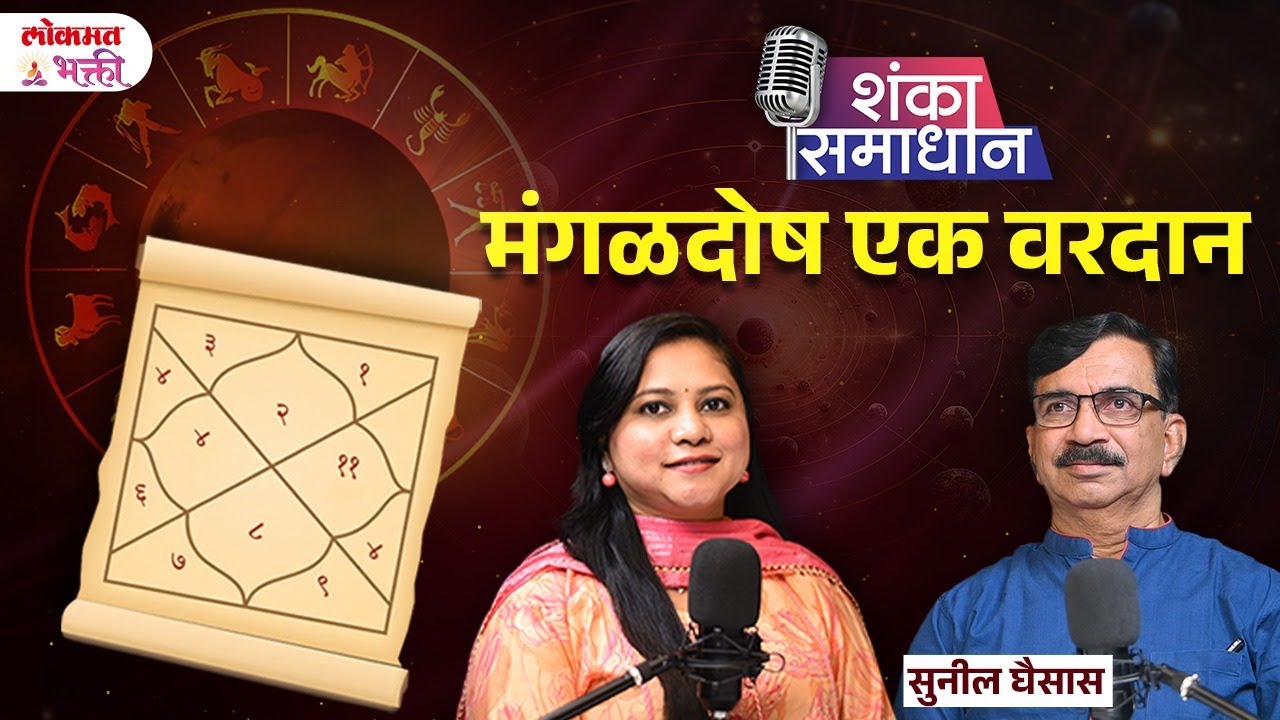 Jyotishalankar Sunil Ghaisas, Mangaldosh Samaj-Gair Samaj | मंगळदोष एक वरदान |#podcastshankasamadhan
