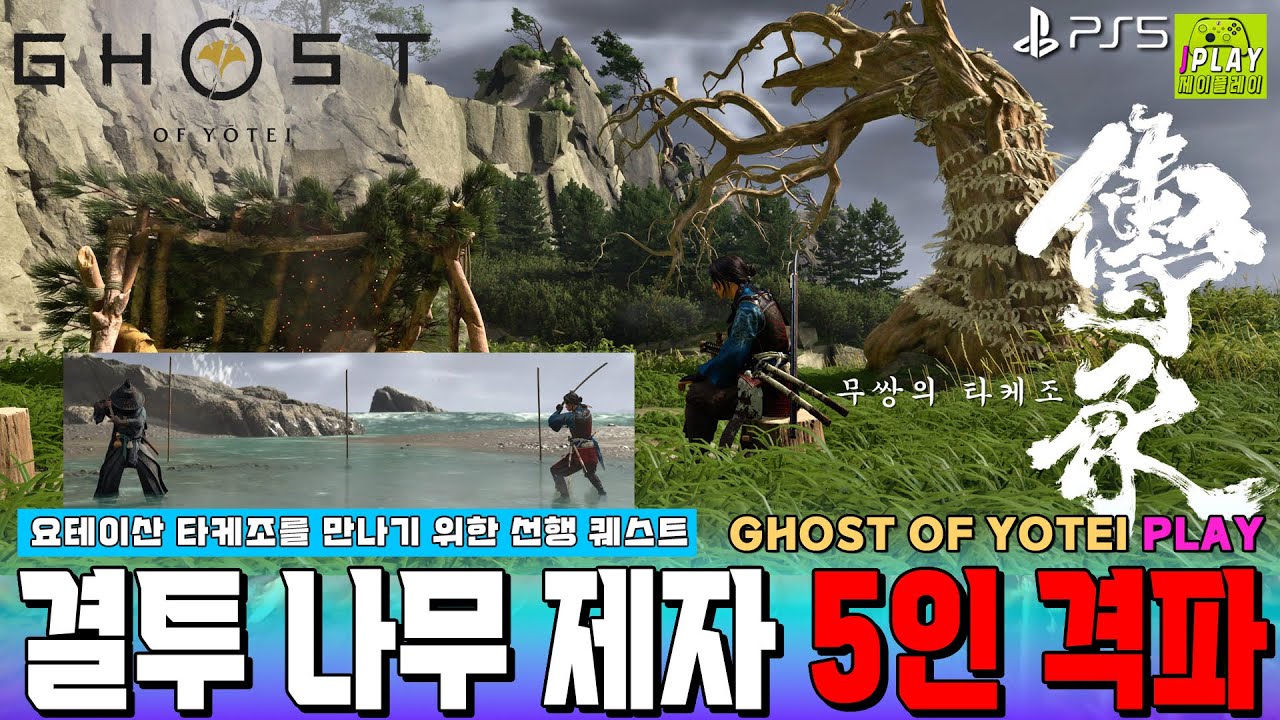 [고스트 오브 요테이] 무쌍의 타케조 만남 선행 퀘스트 - 각 지역에 있는 결투 나무 위치를 찾아 제자 5명을 쓰러뜨리고 호부를 얻어보자! PS5 스토리 공략 게임플레이