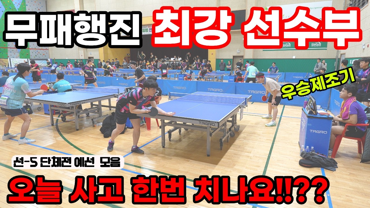 자타공인 현시점 최강 선수부와의 대결! 벽느끼며 한 수 배우러 갔다가 사고치다!? [탁구경기] 이승환(오픈5) VS 이준상(선수부), 이영호(오픈5부)