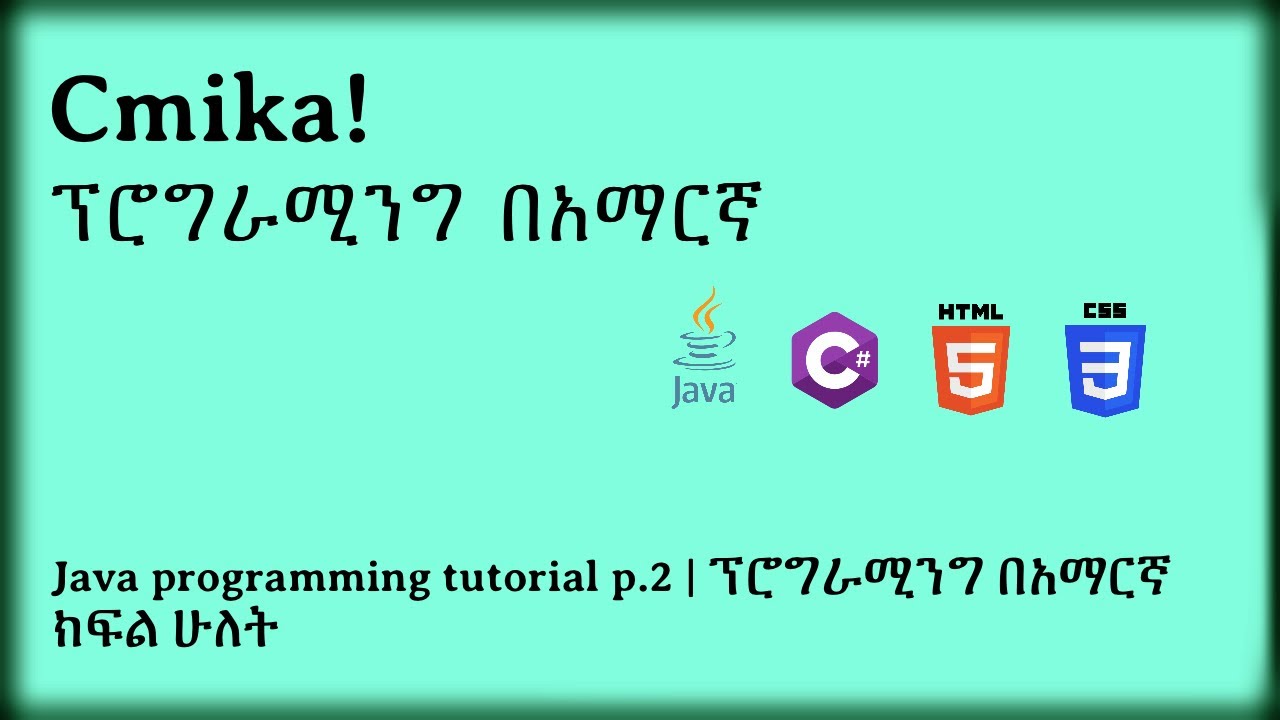 Java programming tutorial p.2 | ፕሮግራሚንግ በአማርኛ ክፍል ሁለት