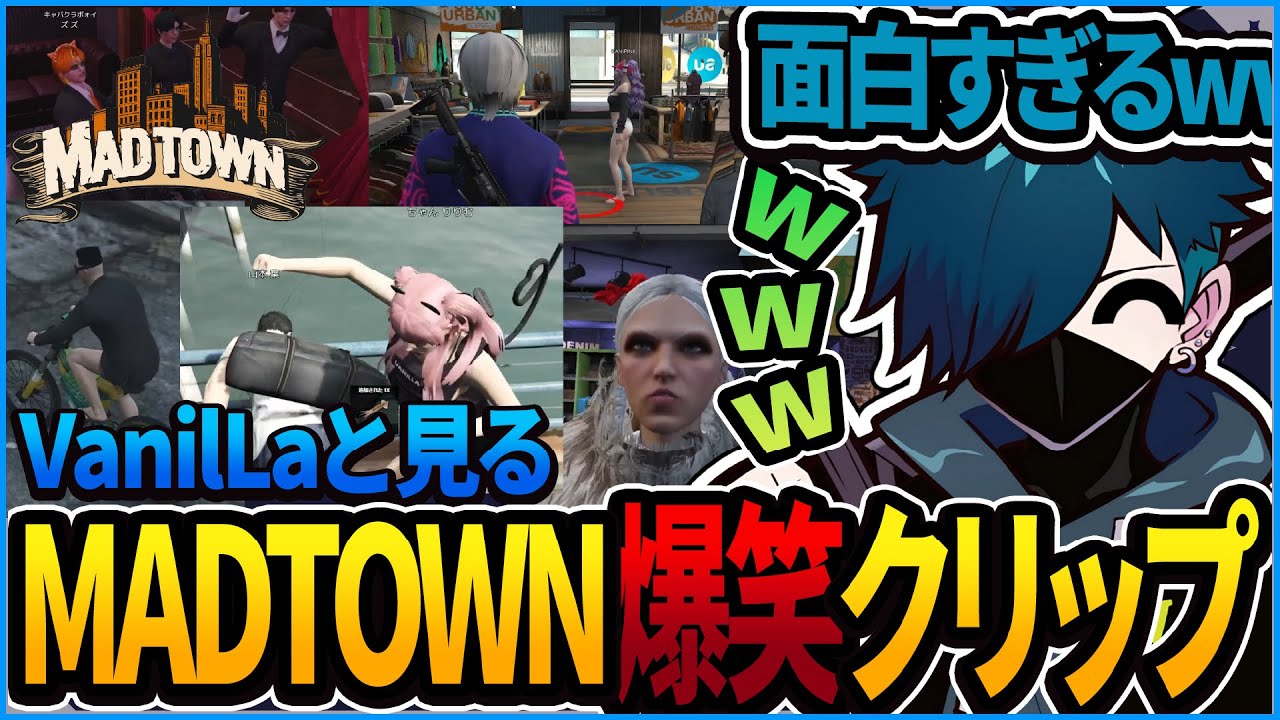【#MadTownGTA】VanilLaと見るMADTOWN爆笑クリップ鑑賞会まとめ【CR CrazyRaccoon #バニラ切り抜き】
