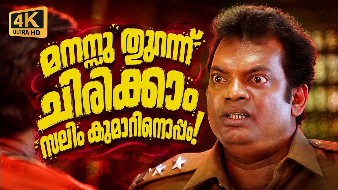 മനസ്സു തുറന്ന് ചിരിക്കാം സലിം കുമാറിനൊപ്പം! 😂 | Salim Kumar Comedy Scene | 4K