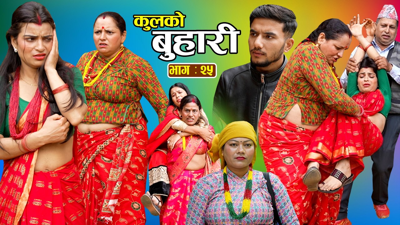 कुलको बुहारी भाग - २५ || Kulko Buhari || Episode - 25 || New Nepali Sentimental Serial 2083.
