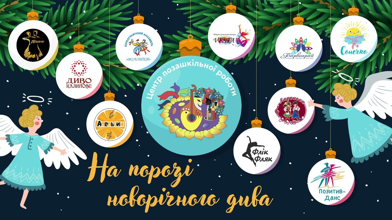 Звітний концерт «На порозі новорічного дива»