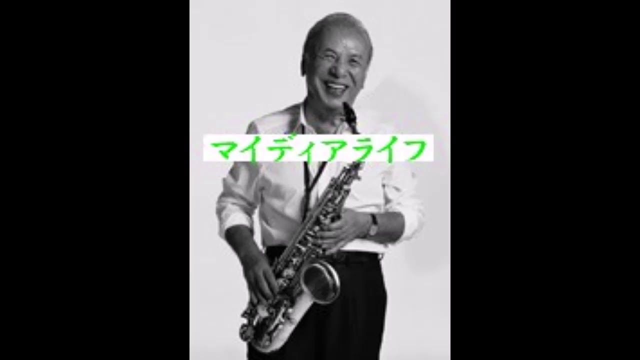 渡辺貞夫マイディアライフ　FM東京1976年頃