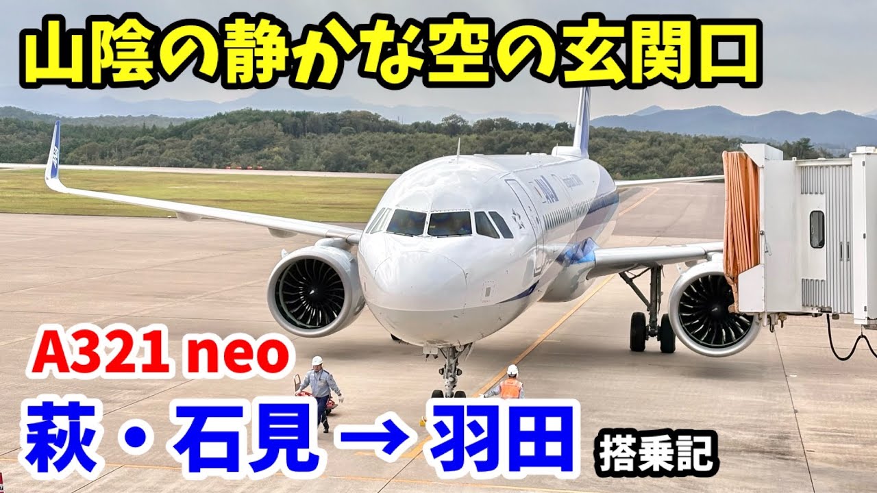 【島根・秘境の空港】ANA 萩・石見→羽田「エアバスA321 neo」（321）搭乗記