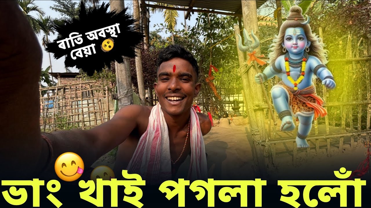 ভাং খাই পগলা হলোঁ 😂🕉️🚩#justiceforzubeengarg #pankajbhai @Homoy 