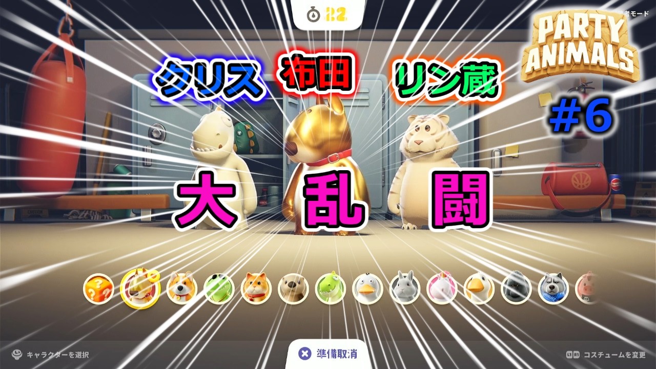 #6「Party Animals/パーティーアニマルズ」動物になって大乱闘しようぜ！