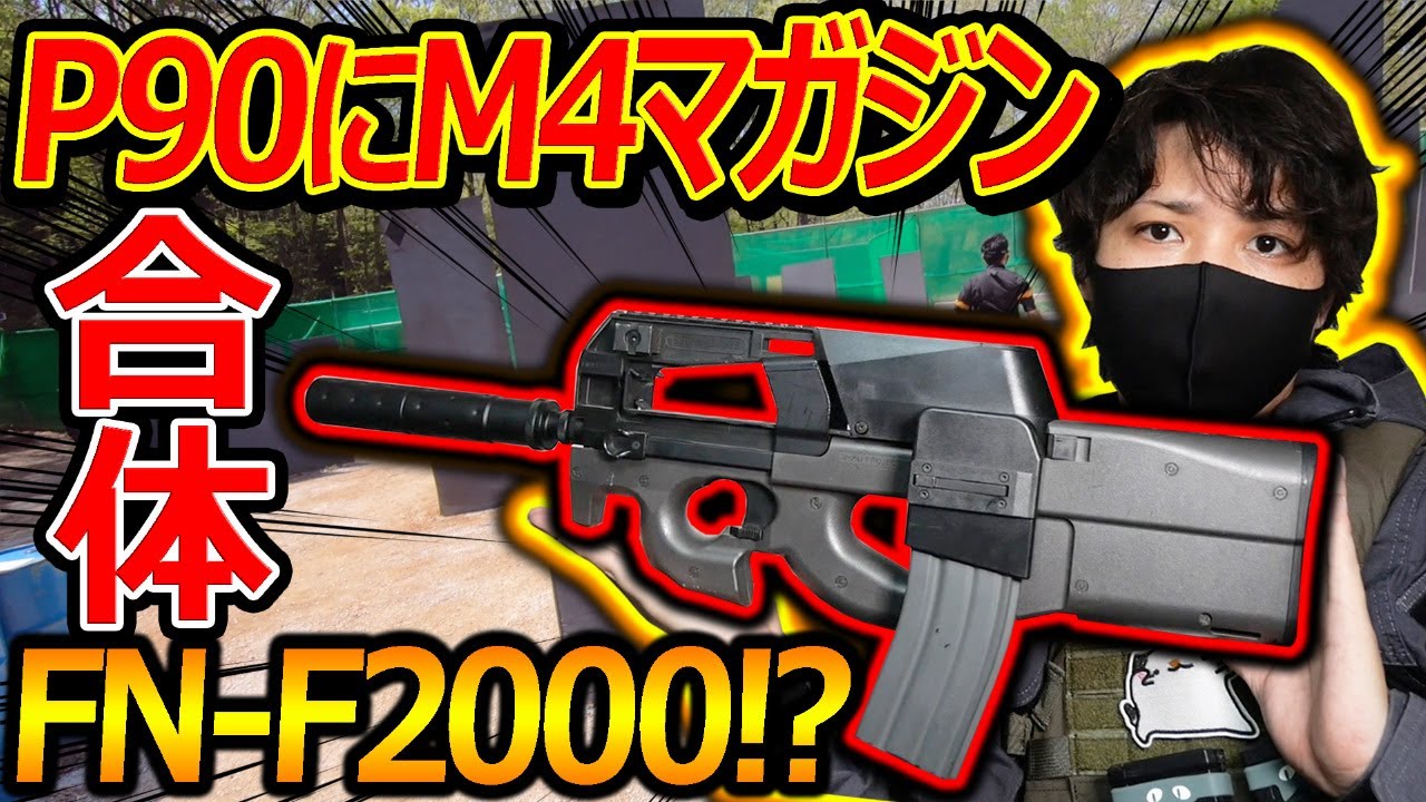 【サバゲー】P90にM4マガジンが合体して1500発撃てるようにしたww『P90限定サバゲー』【実況者ジャンヌ】