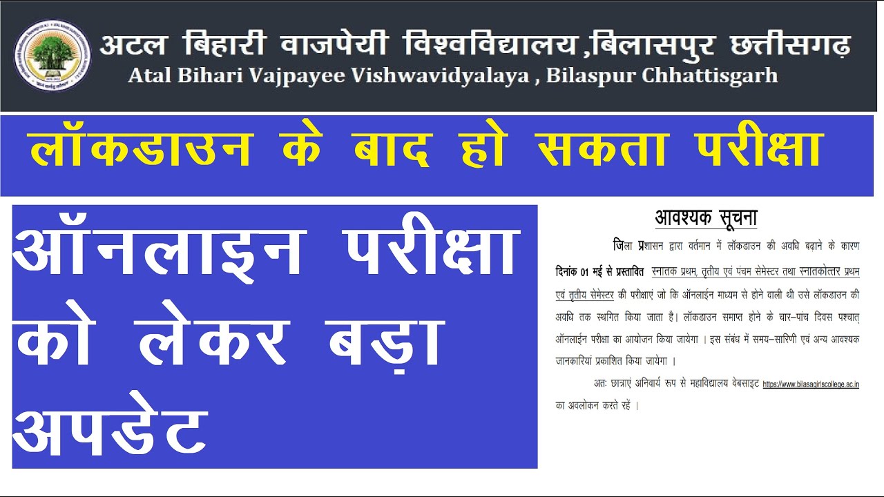 CG Bilaspur University exam notification 2021 लॉक डाउन के बाद हो सकता है ऑनलाइन परीक्षा 2021