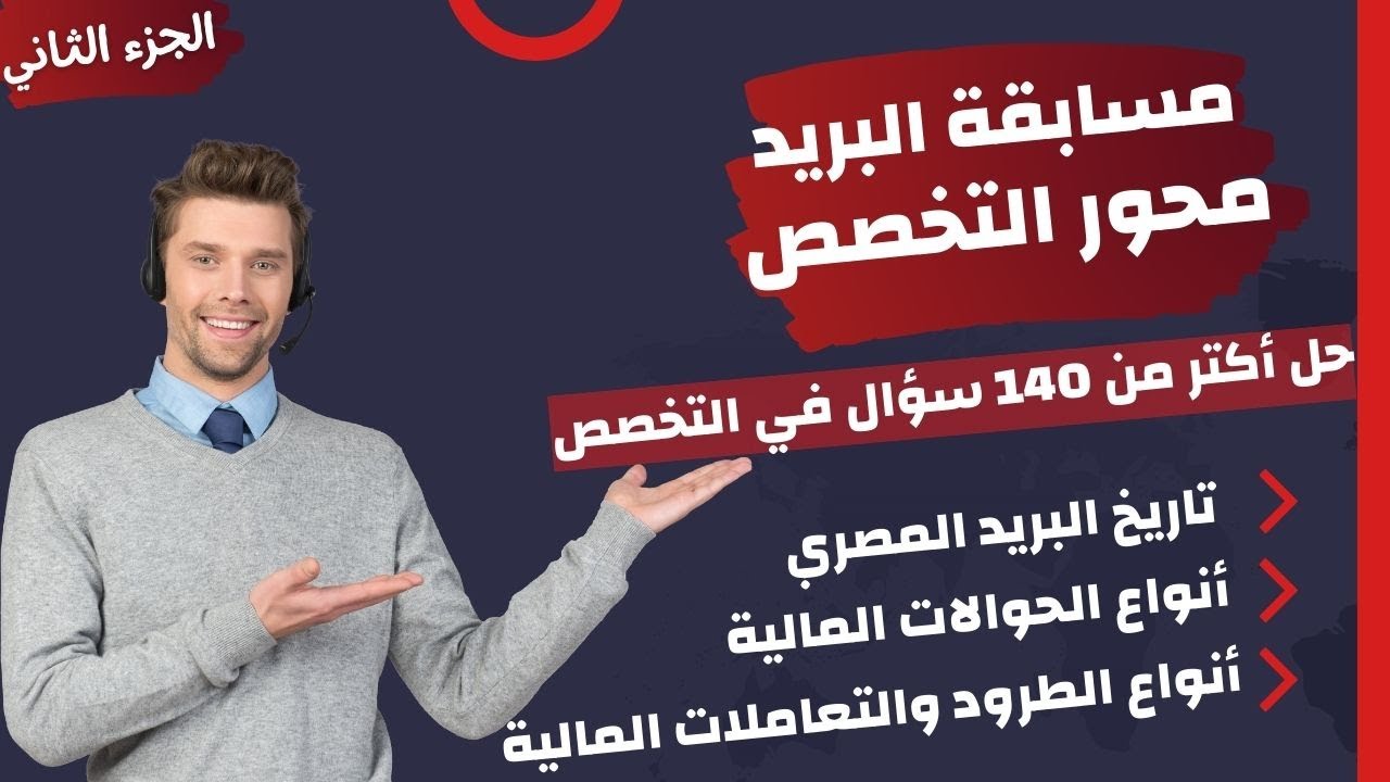 مسابقة البريد-حل أكتر من140 سؤال في تخصص البريد وتاريخ البريد المصري - أنواع الطرود والحوالات-الجزء2