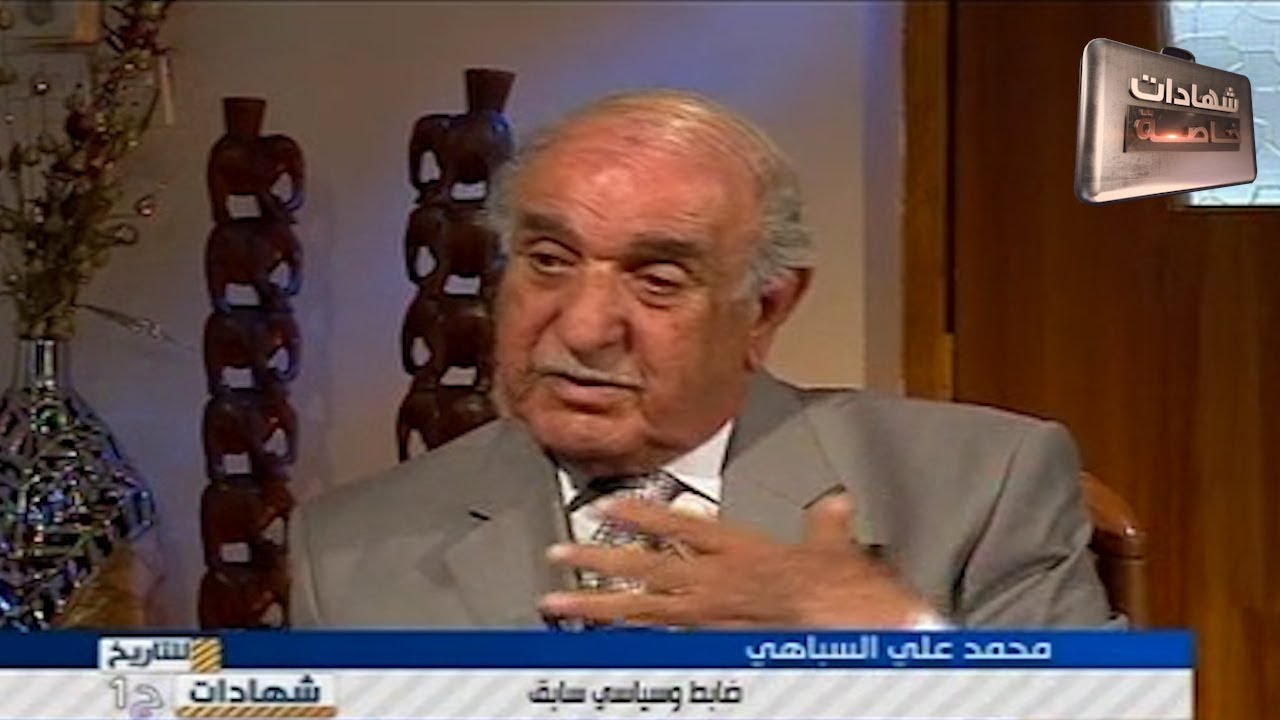 اللقاء الاول مع  محمد علي السباهي الضابط والسياسي السابق في شهادات للتاريخ تقديم د.حميد عبدالله