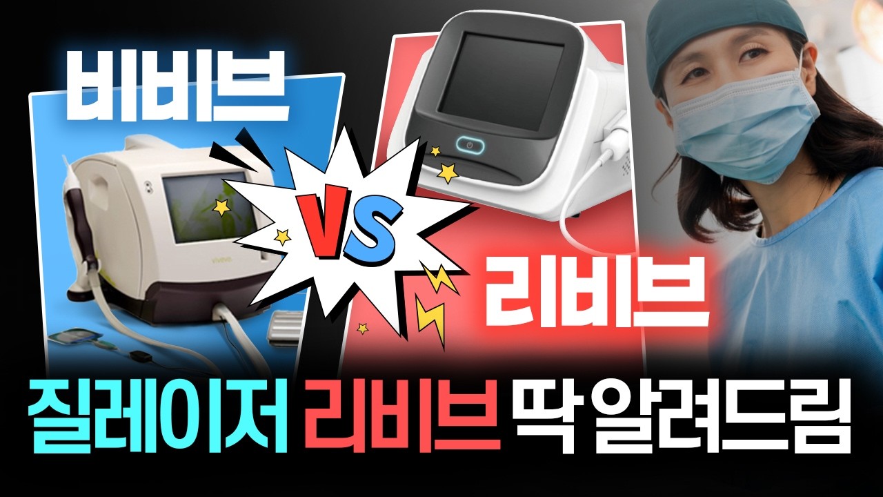 가성비 질레이저 찾으세요? 리비브 비비브 비교해보세요!