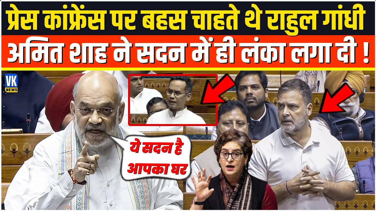 सदन में अपने Press Conference पर बहस चाहते थे Rahul Gandhi,सरेआम Amit Shah ने ऐसा नंगा किया,बवाल!