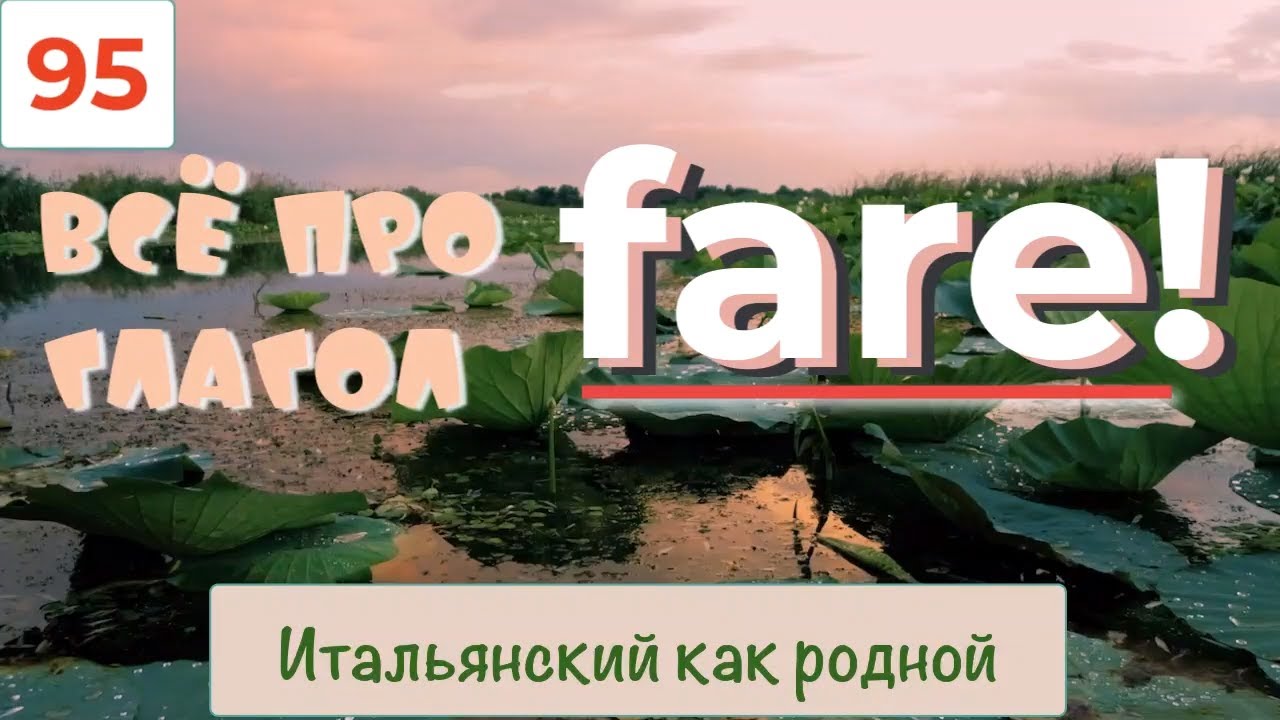 На ком любит жениться итальянский глагол fare – Фразы словосочетания предложения с переводом – 95