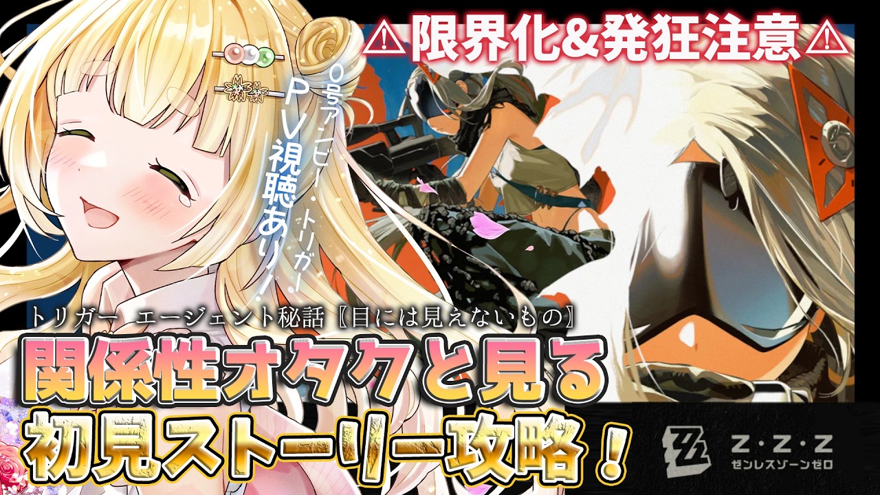 【#ゼンレスゾーンゼロ 】完全初見！限界化関係性オタクVtuberによる〖エージェント秘話/トリガー 目には見えないもの〗 #ゼンゼロ #zzz 【持木こな #Vtuber】