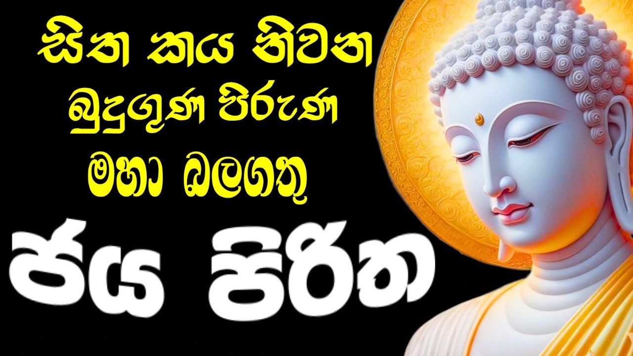 නිවසට ව්‍යාරික ස්ථානයට දියුණුව උදාකරන ජය පිරිත් දේශනාව #jayapiritha #pirith #sethpirith #පිරිත්