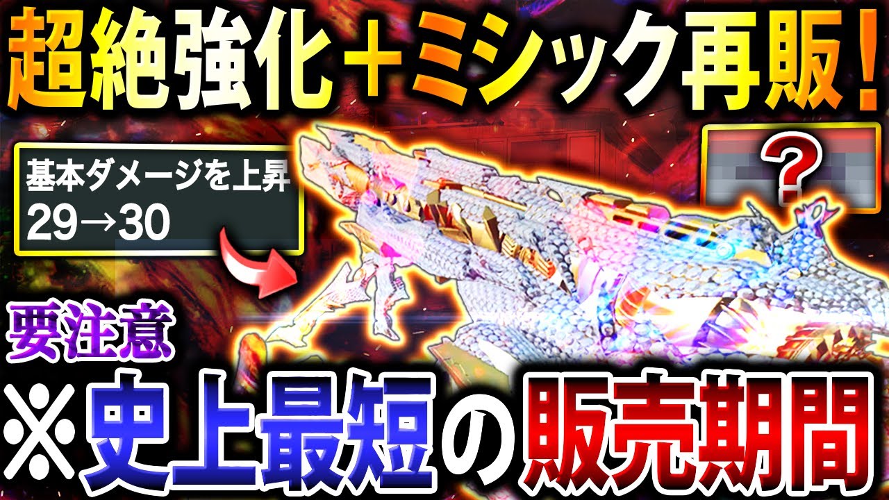 【要注意】超絶強化と合わせて『元･最強ARミシック』が再販キター‼︎ 販売期間がたったの