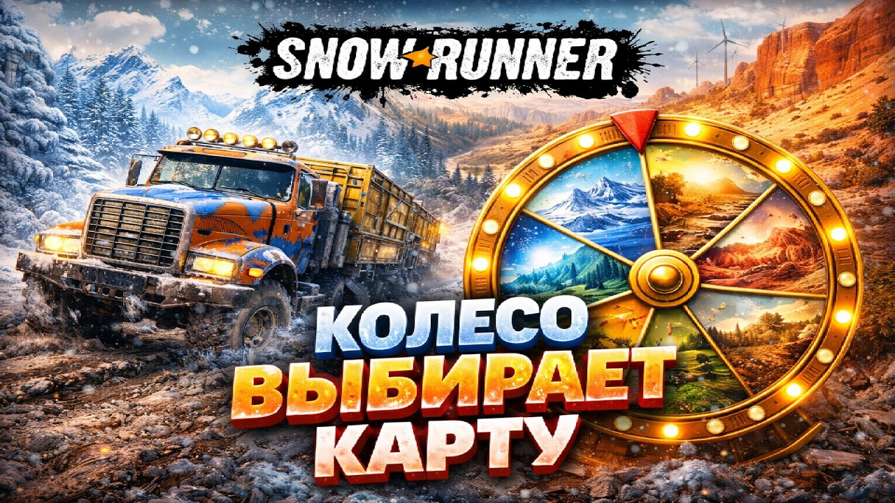 Колесо/ENG+RUS SUBTITLES|команды #23 #snowrunner #сноураннер