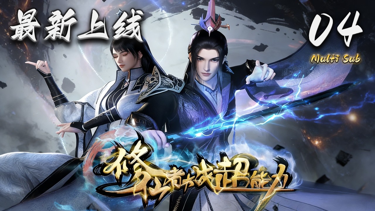🔔最新上线连载中【修仙者大战超能力】Episode04 蓝光1080p  | The Immortal VS Superheroes #奇幻 #冒险 #动作 #donghua #爱看动漫