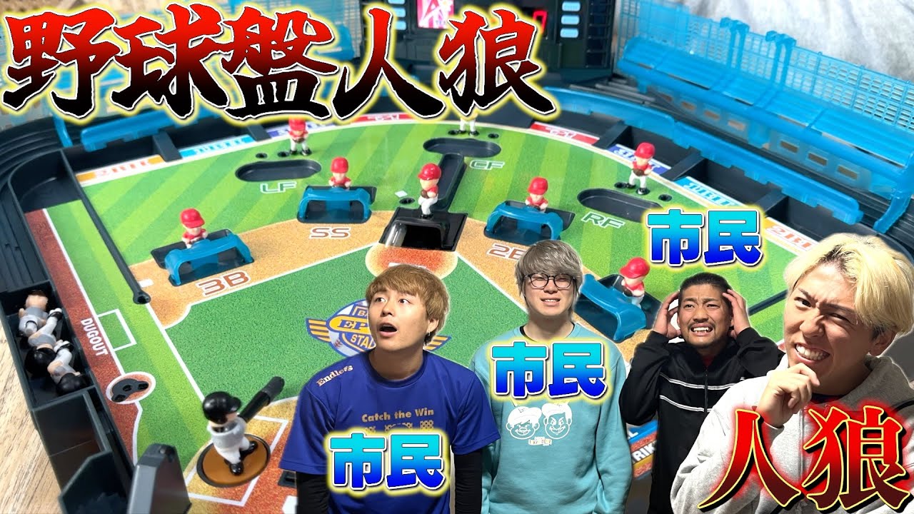 【人狼】野球盤で人狼混ぜたら疑いあってマジ喧嘩wwww