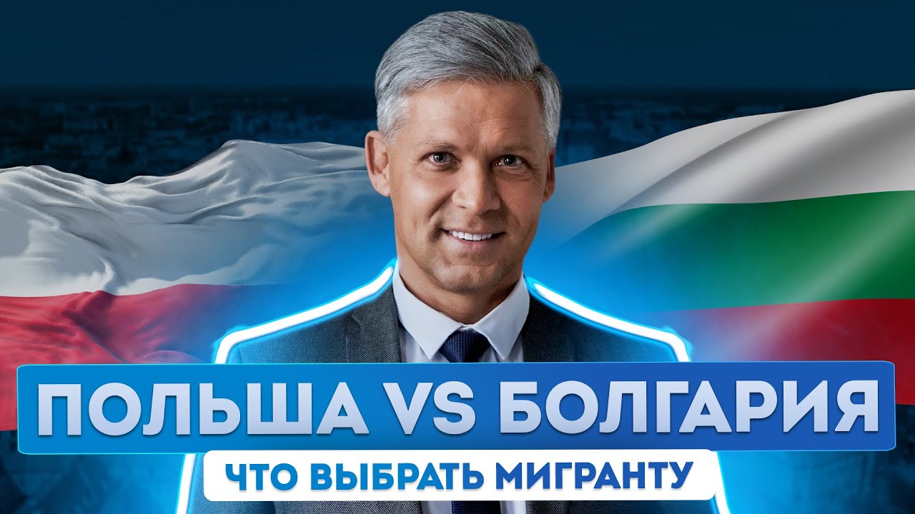 Гражданство Болгарии или Польши что выбрать? Сравнение цен, зарплат и перспектив
