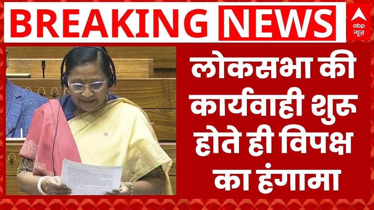 Parliament Budget Session: लोकसभा की कार्यवाही शुरू होते ही विपक्ष का हंगामा | Trump Tariff |
