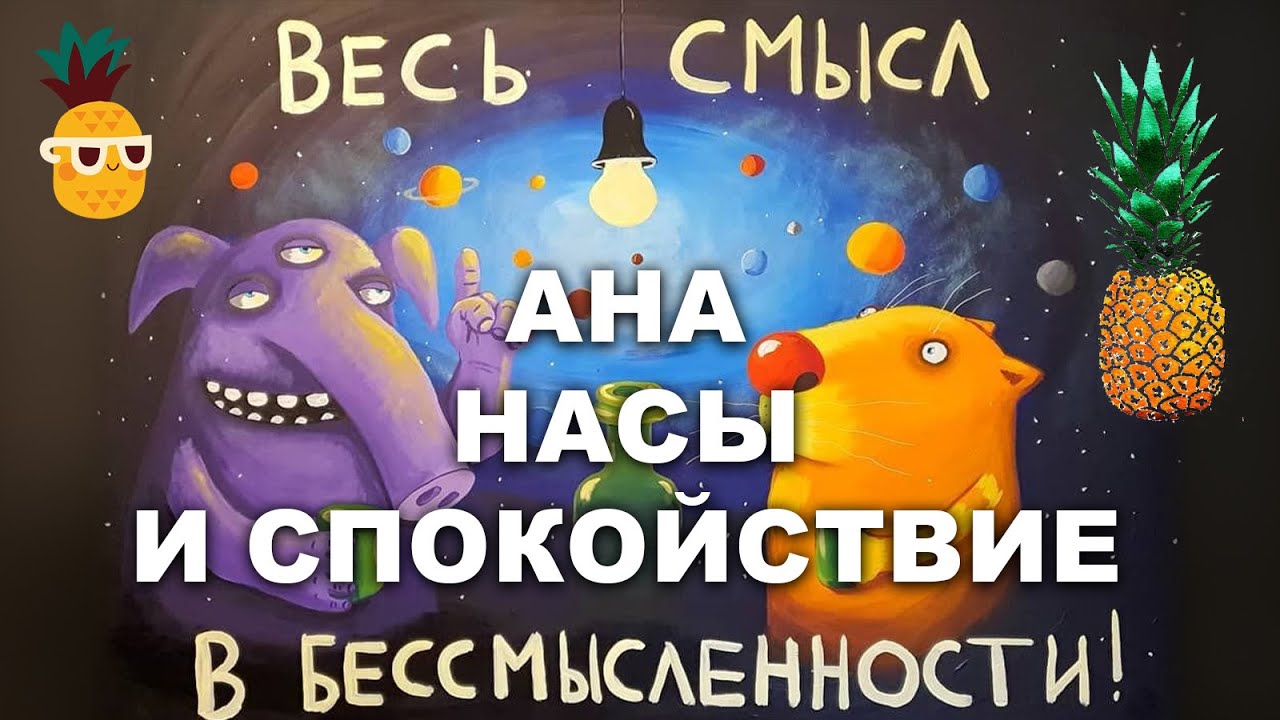 АНАНАСЫ И СПОКОЙСТВИЕ