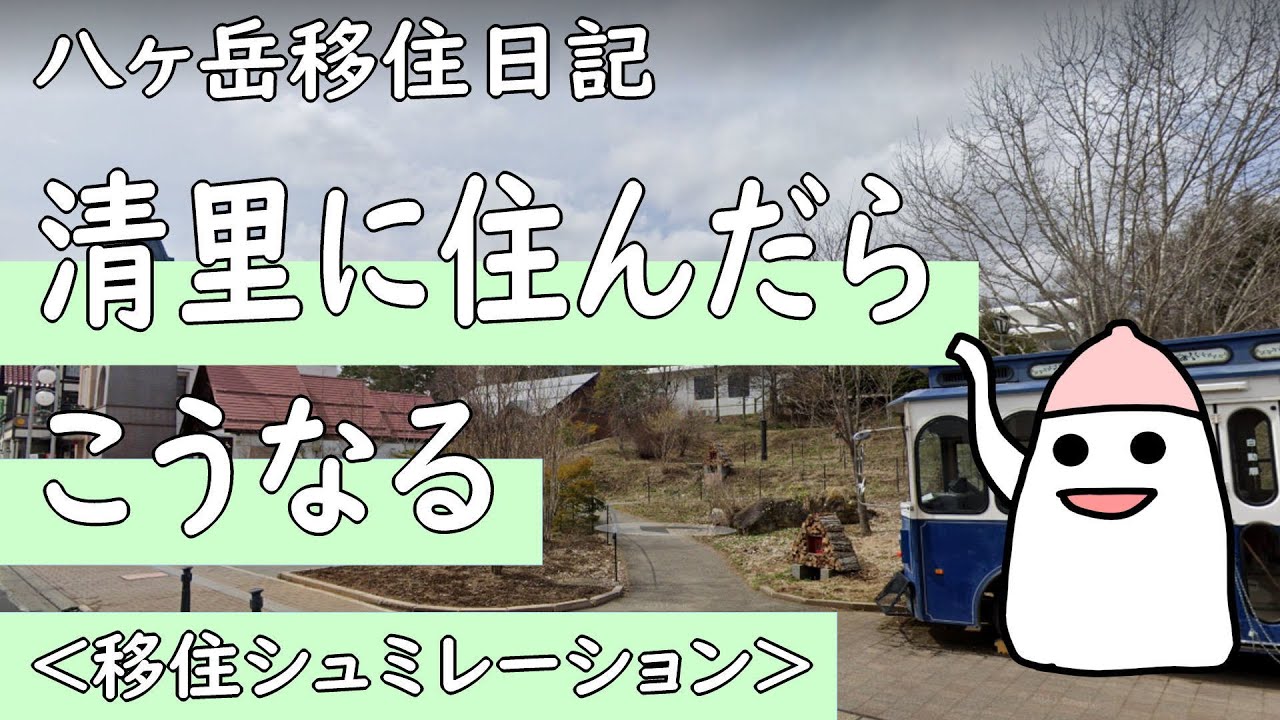 清里に住んだらこうなる＜移住シミュレーション＞【八ヶ岳移住日記】