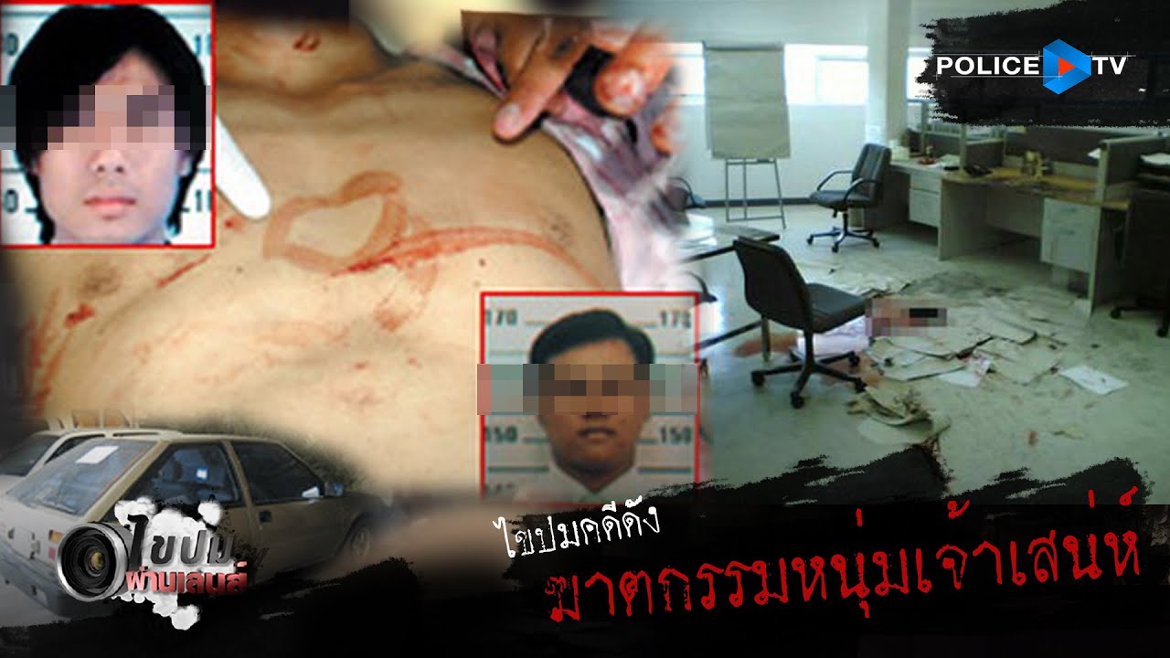 รายการไขปมผ่านเลนส์ : ไขปมคดีดัง  