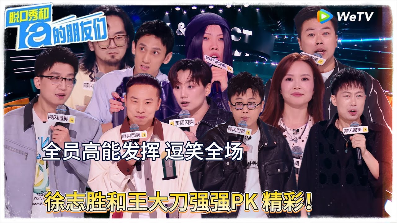 第6期上：徐志胜王大刀PK引爆全场 ！|【脱口秀和Ta的朋友们 第二季】 #脱口秀和Ta的朋友们第二季 #Stand-Up Comedy 2025