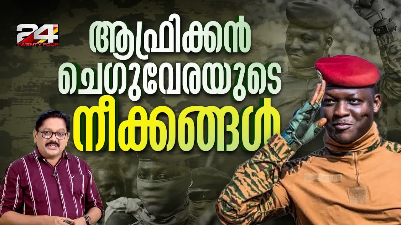 37 വയസില്‍ 16 വധശ്രമങ്ങള്‍ അതിജീവിച്ച രാഷ്ട്രതലവന്‍, ബുർക്കിന ഫാസോയുടെ ഇരട്ടചങ്കന്‍ ഇബ്രാഹിം ട്രോറെ