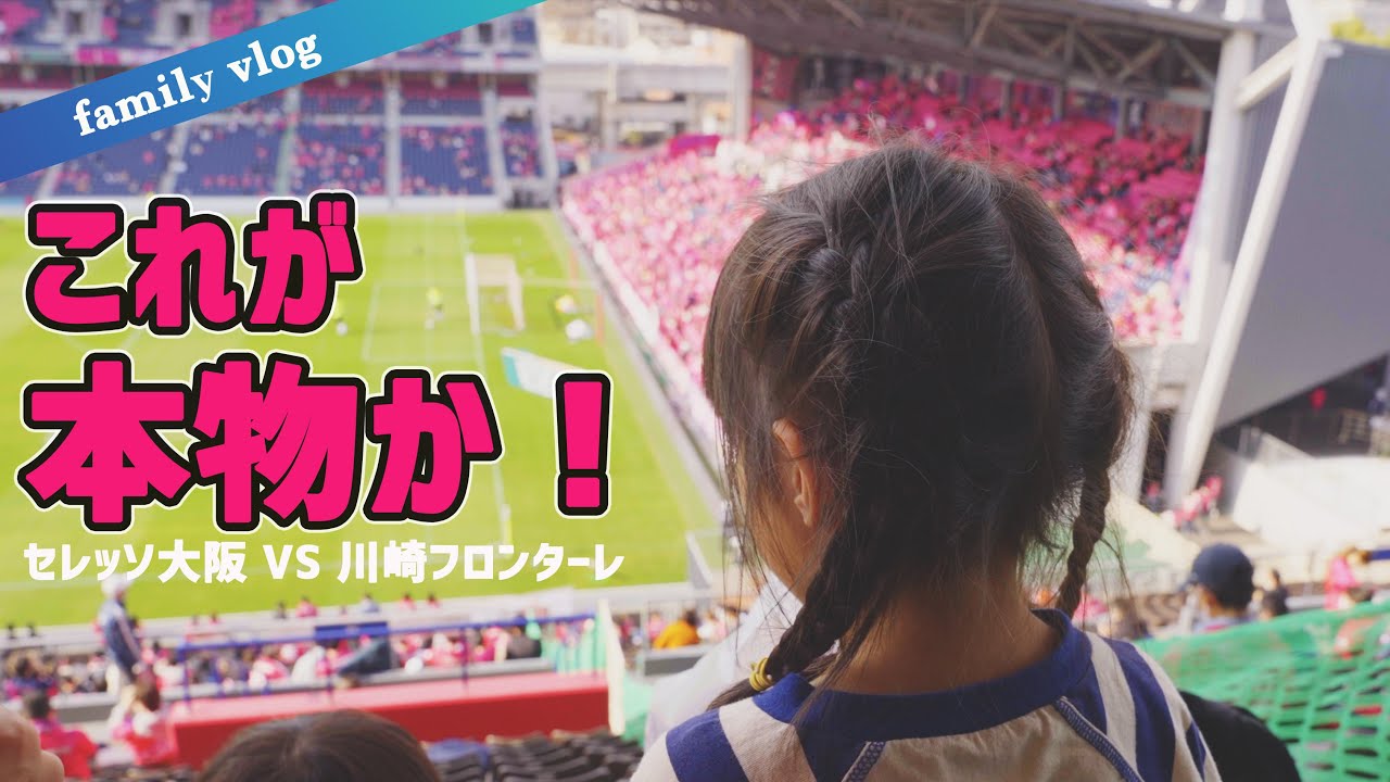 サッカーのサの字も知らない家族がスタジアムにサッカー観戦に行ってきた！ヨドコウ桜スタジアム　セレッソ大阪VS川崎フロンターレ