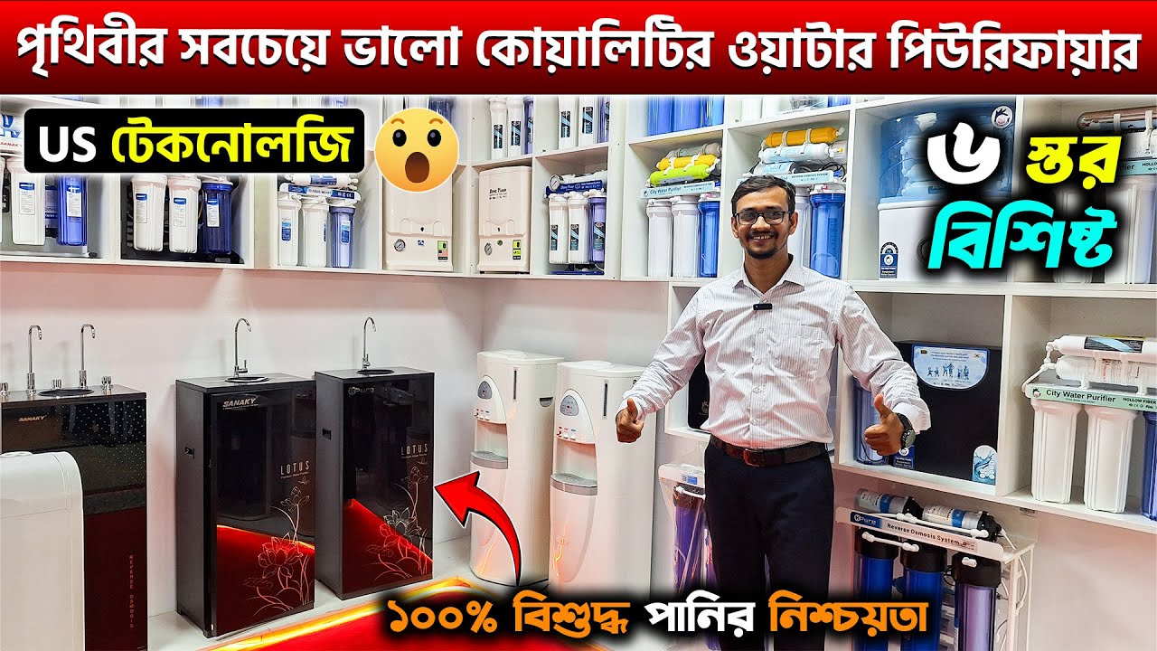 সুলভ মূল্যে ওয়াটার পিউরিফায়ার💦Best Water Purifier Price in Bangladesh 2025 | Water Filter Price BD