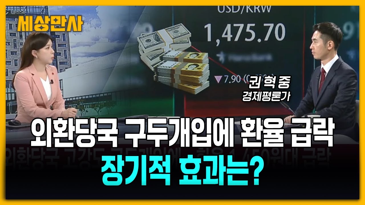외환당국 구두개입에 환율 급락…장기적 효과는? [세상만사] #권혁중경제평론가 #고환율 #식탁물가 #기업