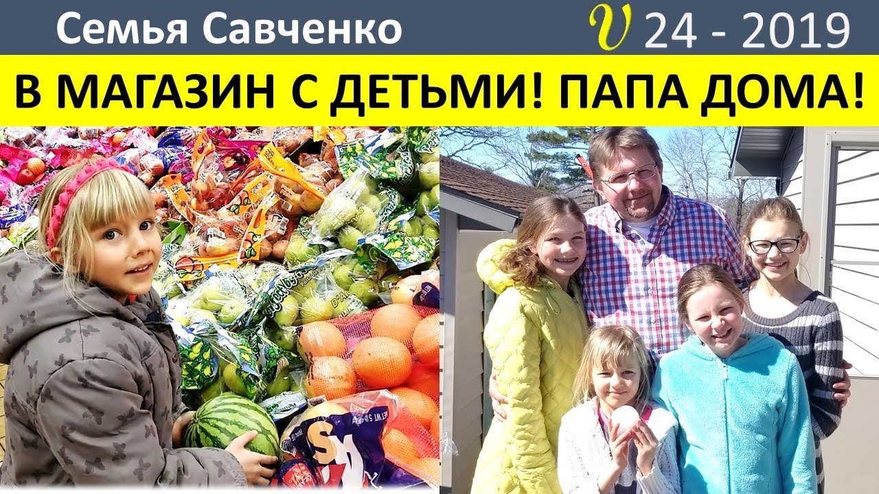 В магазин США. Папа Леша дома!! Каникулы! Многодетная семья Савченко