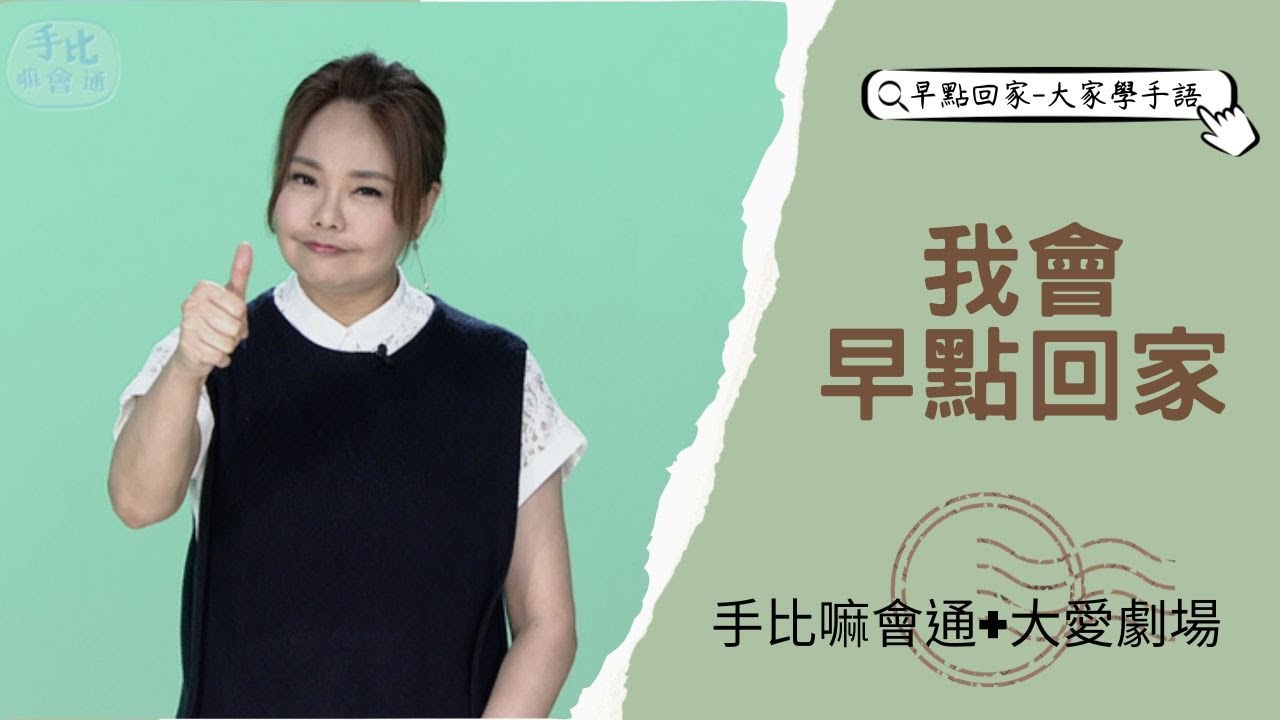 【早點回家-大家學手語】我會早點回家 20230529