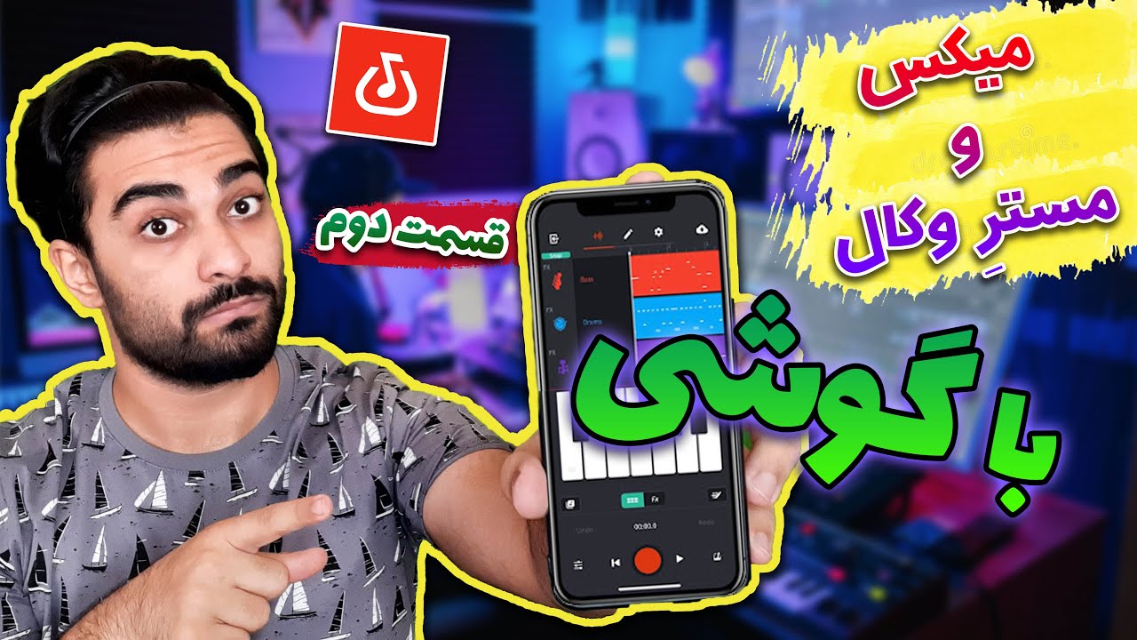 آهنگسازی و میکس و مستر با گوشی | آموزش بند لب