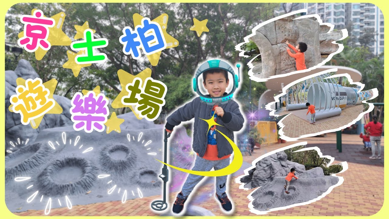 隱世🚀🪐太空做主題的遊樂場 - 京士柏遊樂場 King's Park Recreation Ground (連位置路線圖🔍) 順道行有大草地的花園 + 看天文台氣象站|雍雍遊第二十八集 (附CC字幕)