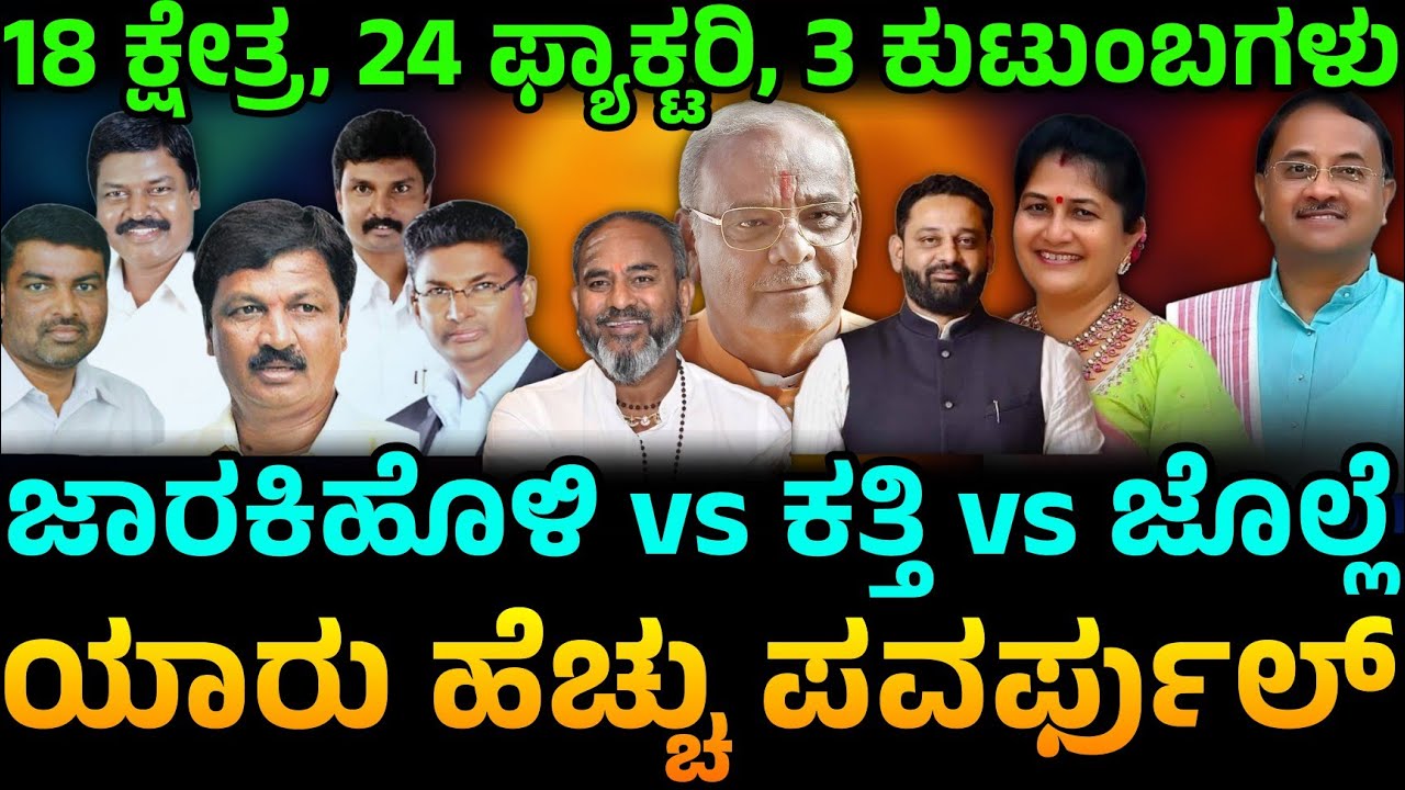 ₹1000 ಕೋಟಿ ಸಾಮ್ರಾಜ್ಯಕ್ಕಾಗಿ ಸಮರ: ಬೆಳಗಾವಿಯನ್ನು ಆಳುವ ಜಾರಕಿಹೊಳಿ, ಕಟ್ಟಿ, ಜೊಲ್ಲೆ ಕುಟುಂಬ. ಬೆಳಗಾವಿ ಮಹಾಭಾರತ