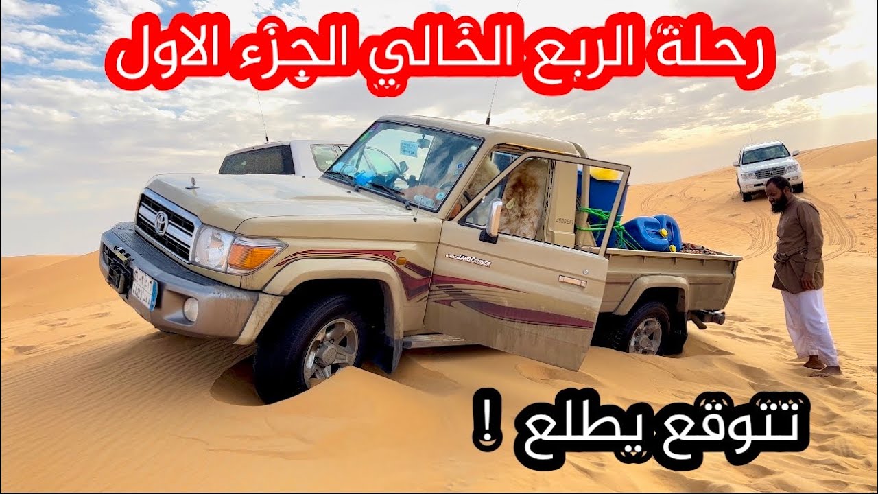 الربع الخالي الجزء الاول Empty Quarter