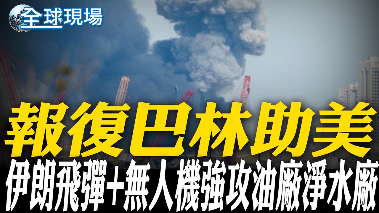 報復巴林助美 伊朗飛彈+無人機強攻油廠淨水廠｜點名幫中國 川普嗆敢阻海峽運油 
