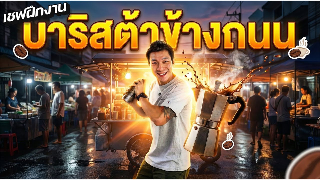 เชฟสิงคโปร์ฝึกงานบาริสต้าข้างถนน สกิลกาแฟ Mokka pot สุดเรียล!