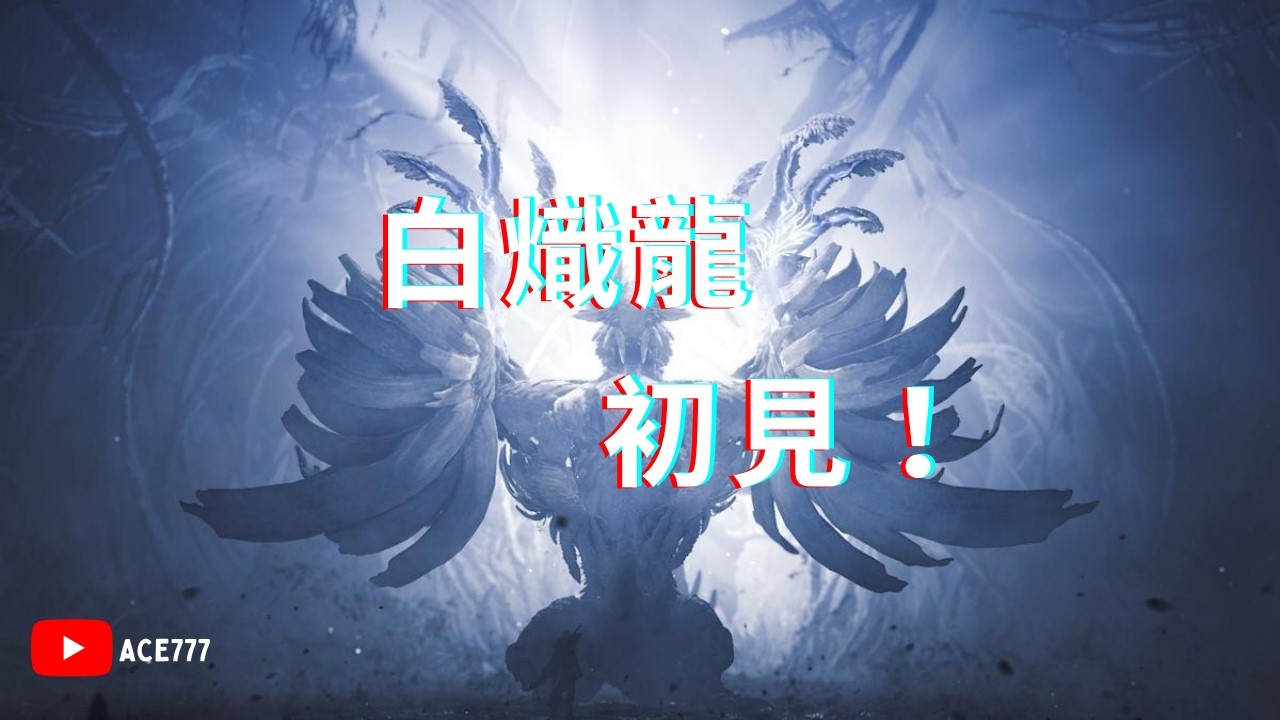 【魔物獵人：荒野】MONSTER HUNTER WILDS 初見! ! 白熾龍 連劇透劇情