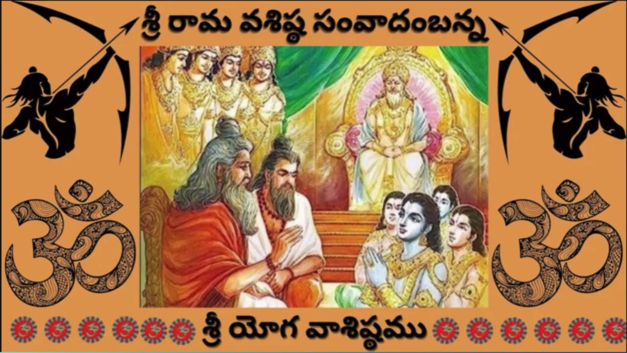 శ్రీ యోగ వాశిష్ఠము   942  # hindu #philosophy #spirituality #brahman #telugu#shriram