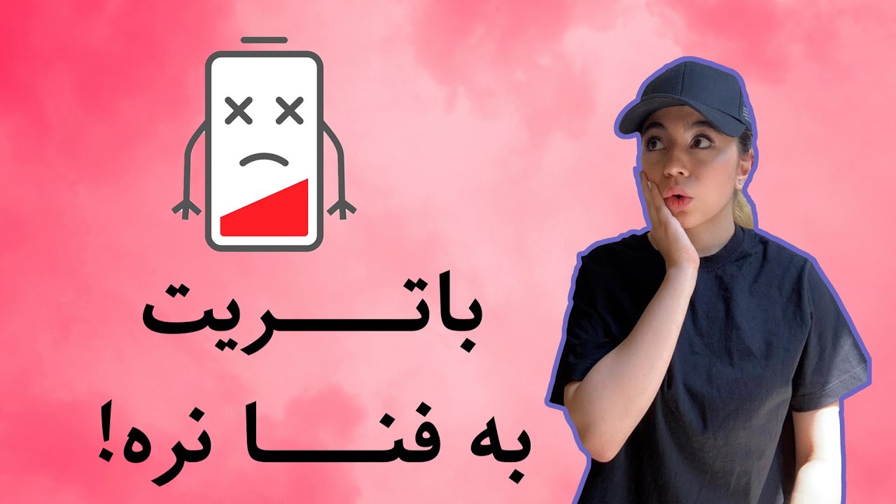 برای بالا بردن عمر  باتری موبایل چه کنیم؟