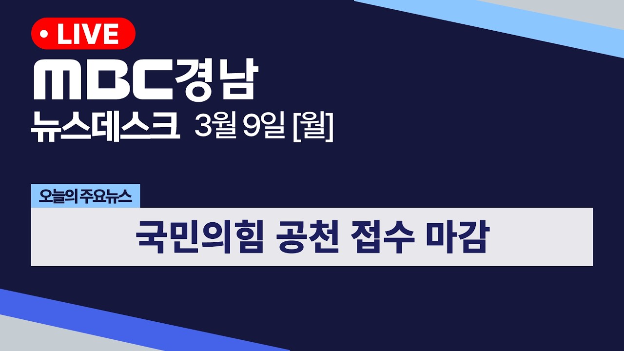 뉴스데스크 경남 0309 Full ver | 국민의힘 공천 접수 마감..박완수·조해진 신청