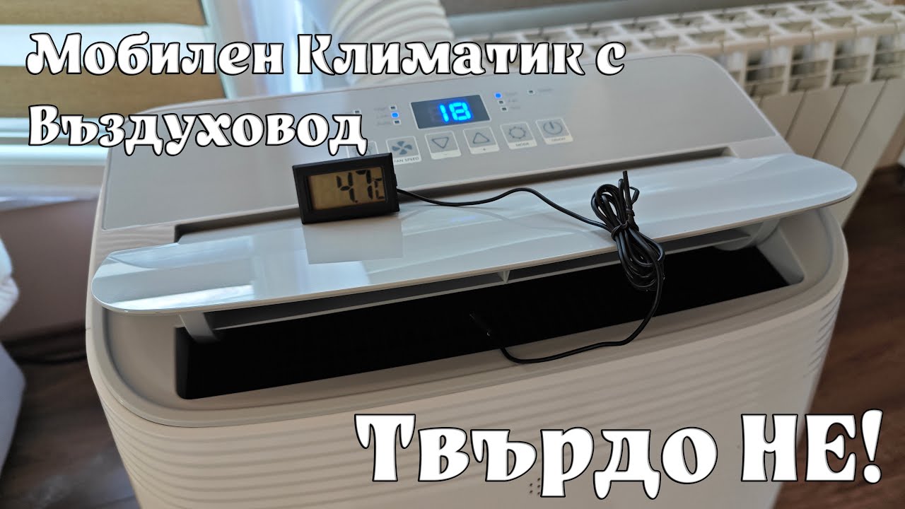 Мобилен Климатик с Въздуховод? - Не, Не и Пак Не!